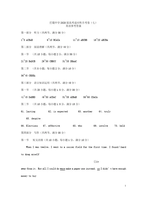 重庆市巴蜀中学2020届高考英语适应性月考试题(七)答案