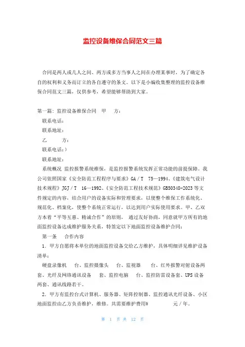 监控设备维保合同范文三篇