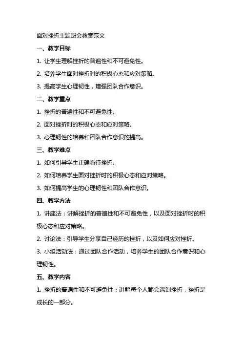 面对挫折主题班会教案范文