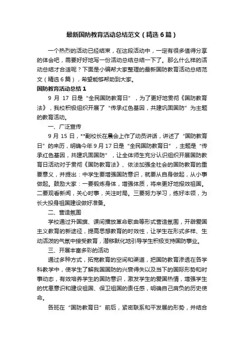 最新国防教育活动总结范文（精选6篇）