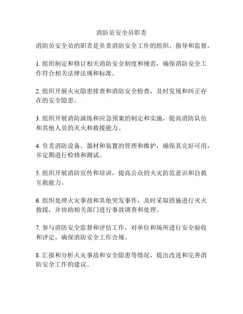 消防员安全员职责