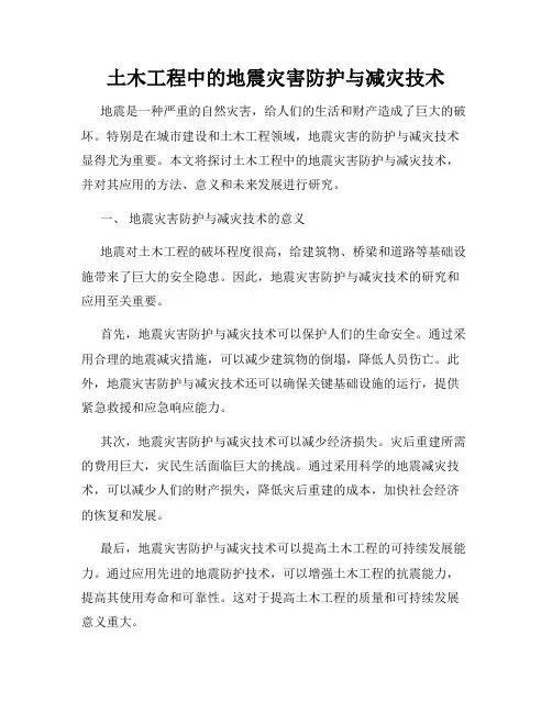 土木工程中的地震灾害防护与减灾技术