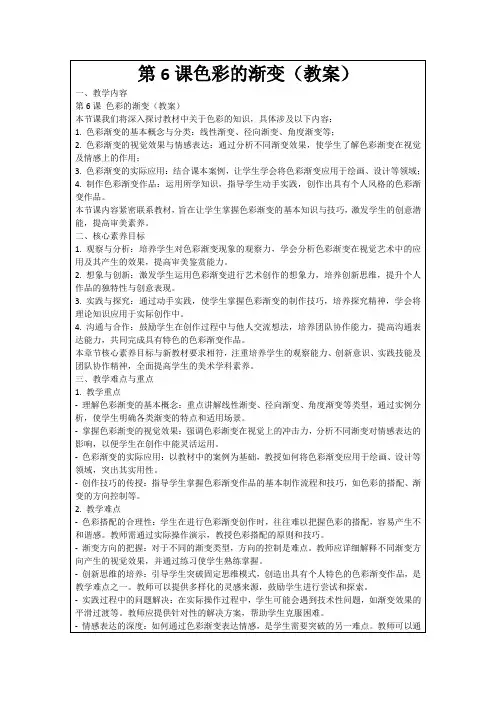 第6课色彩的渐变(教案)