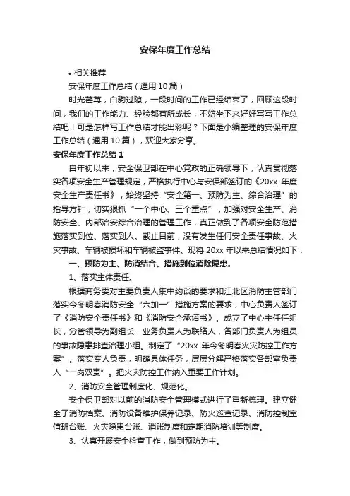 安保年度工作总结