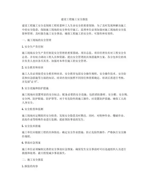 建设工程施工安全报监