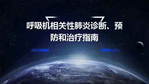 呼吸机相关性肺炎诊断、预防和治疗指南