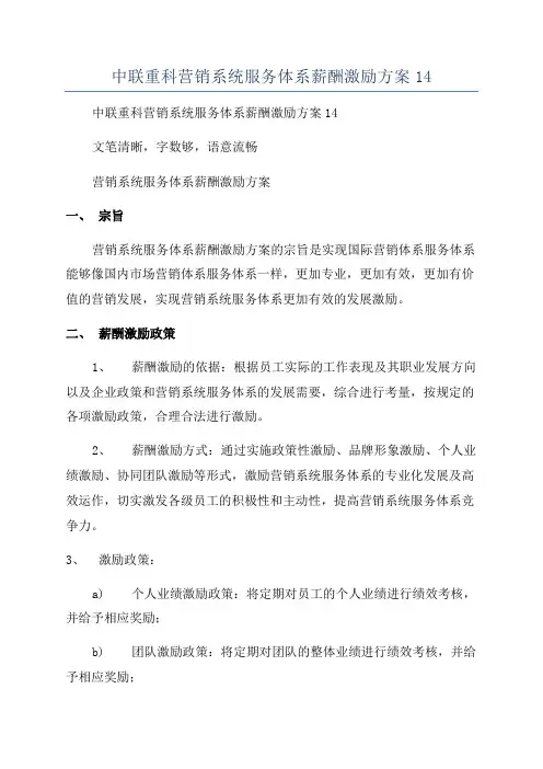 中联重科营销系统服务体系薪酬激励方案14