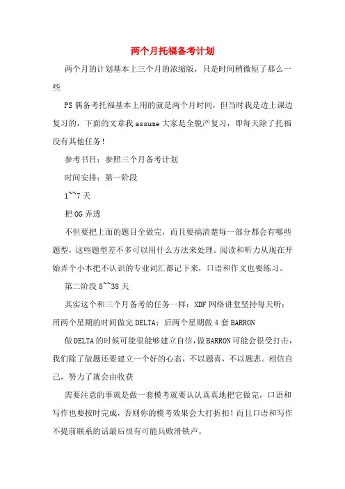 两个月托福备考计划