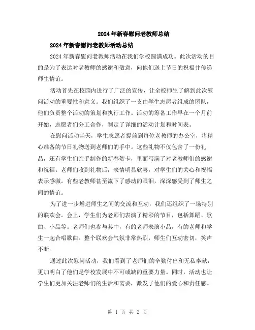 2024年新春慰问老教师总结