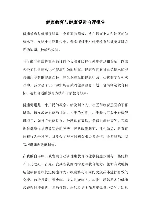 健康教育与健康促进自评报告