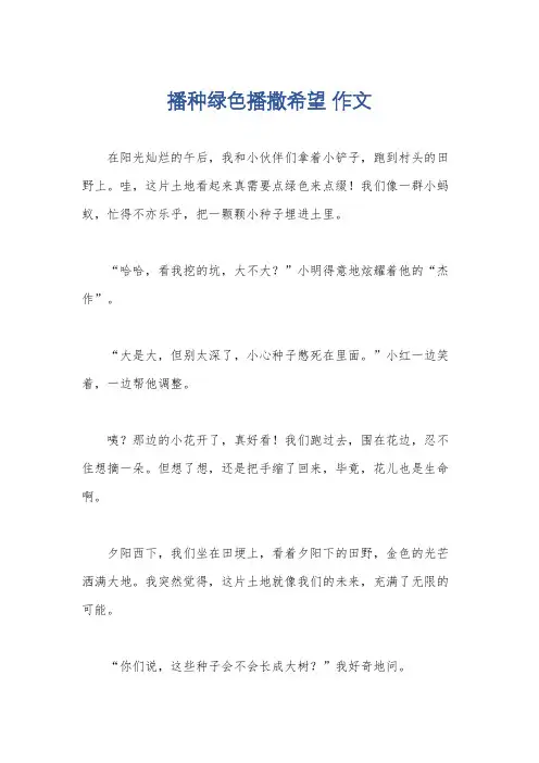 播种绿色播撒希望 作文