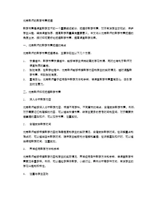 优秀教师的教学节奏把握