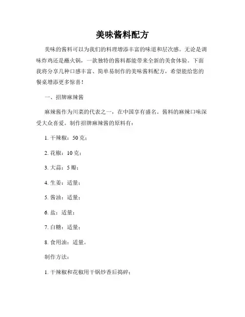美味酱料配方