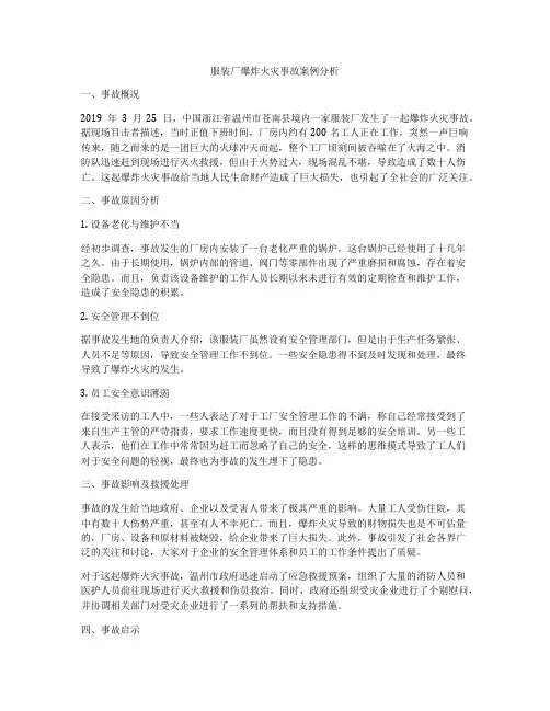 服装厂爆炸火灾事故案例分析