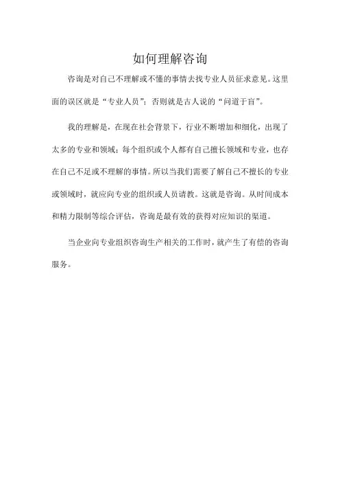 如何理解咨询