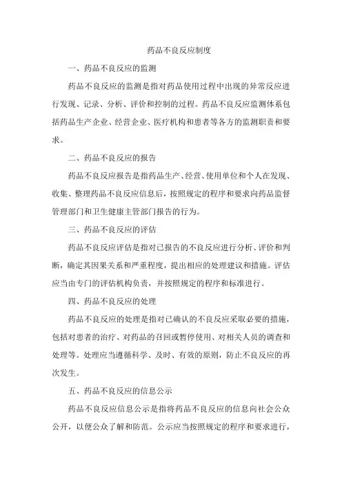 药品不良反应制度
