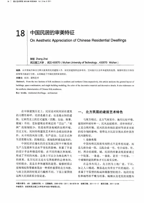 中国民居的审美特征