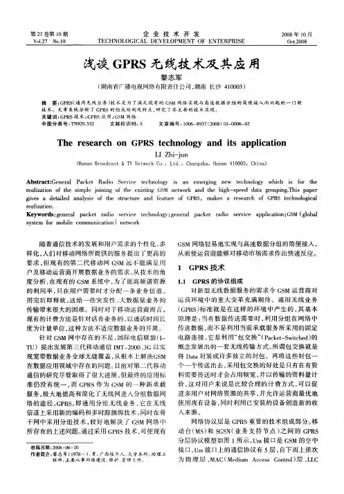 浅谈GPRS无线技术及其应用