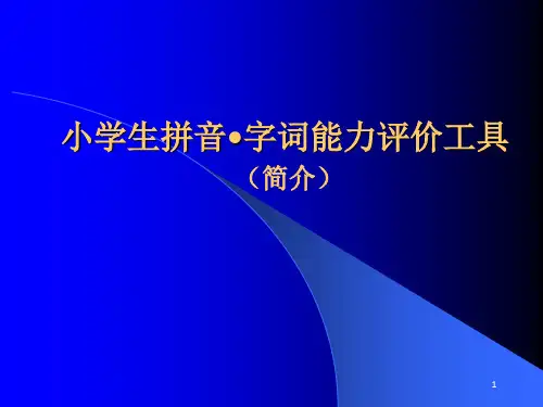 小学生拼音字词能力评价工具