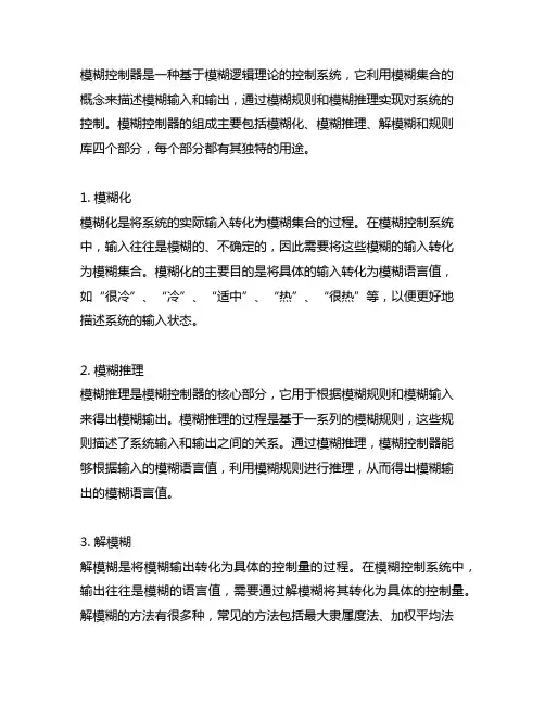 请简述模糊控制器的组成及各组成部分的用途。