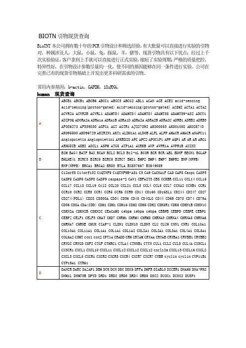qPCR 引物篇(7)-----BIOTN引物现货查询