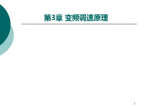 章交流变频调速系统原理PPT课件