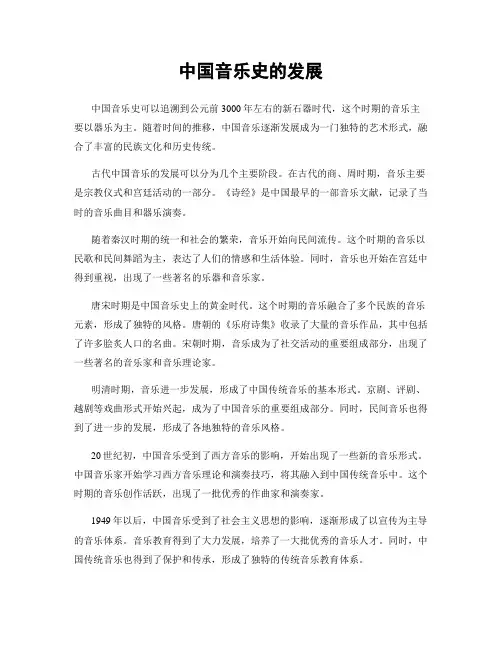 中国音乐史的发展