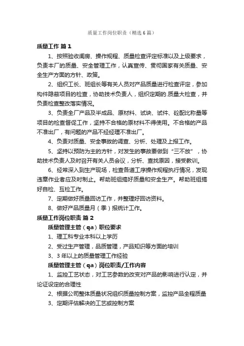 质量工作岗位职责（精选6篇）