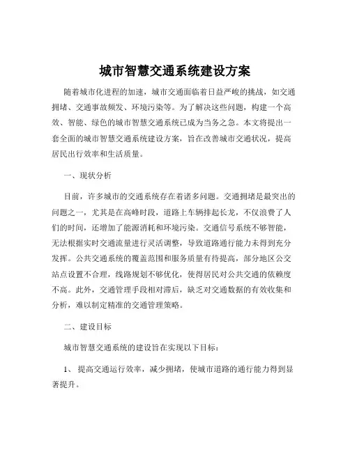 城市智慧交通系统建设方案