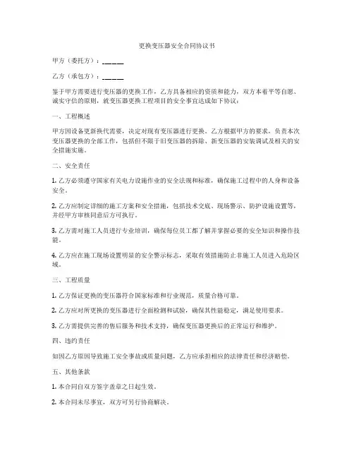 更换变压器安全合同协议书