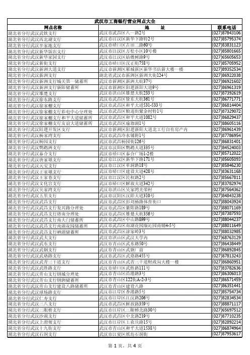 武汉市工商银行营业网点大全