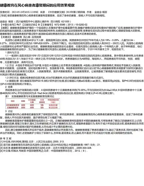 健康教育在风心病患者康复期间的应用效果观察