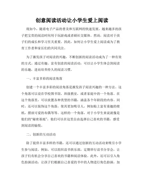 创意阅读活动让小学生爱上阅读