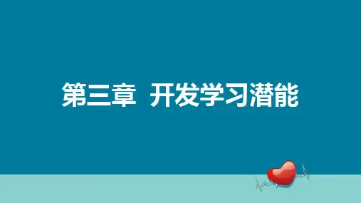 电子课件心理健康教育第四版第三章开发学习潜能