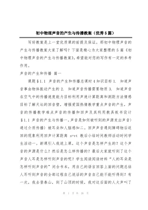 初中物理声音的产生与传播教案(优秀5篇)