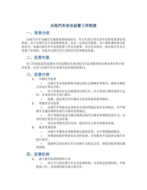 出租汽车安全监督工作制度