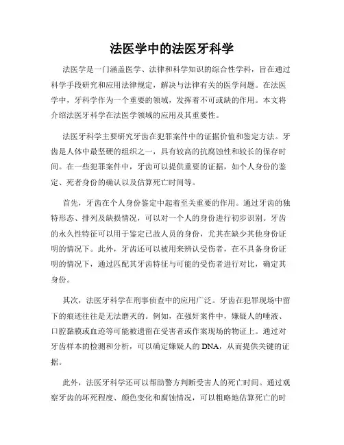 法医学中的法医牙科学