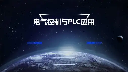 电气控制与PLC应用