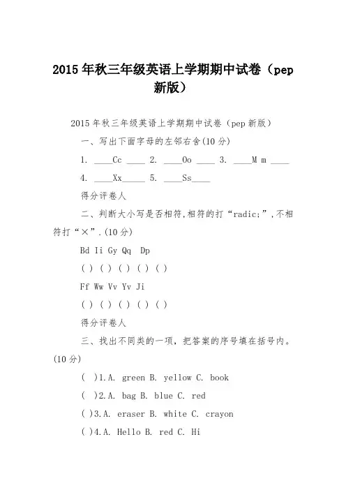 2015年秋三年级英语上学期期中试卷(pep新版)