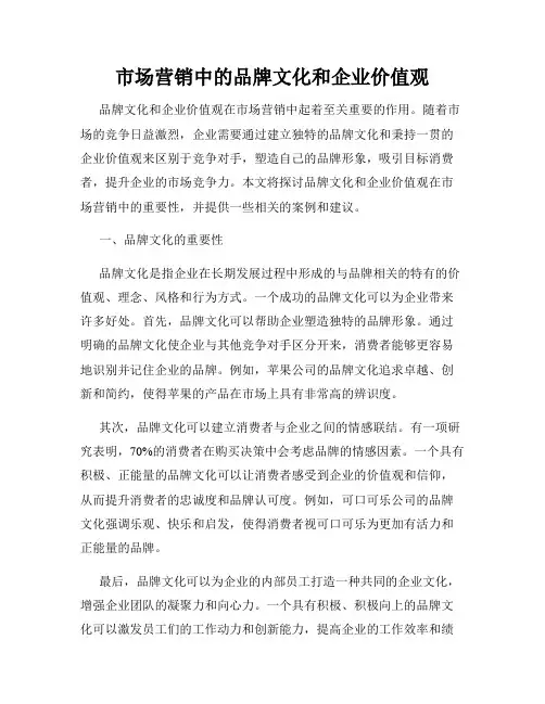 市场营销中的品牌文化和企业价值观