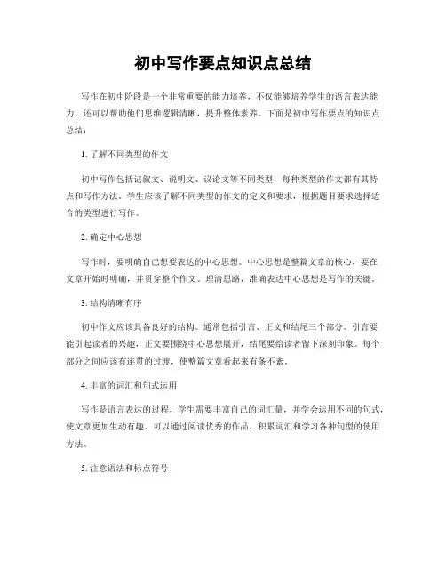 初中写作要点知识点总结