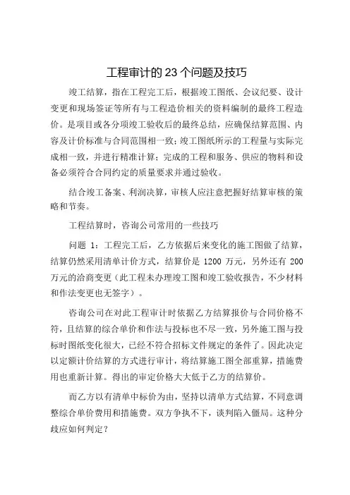 工程审计的23个问题及技巧