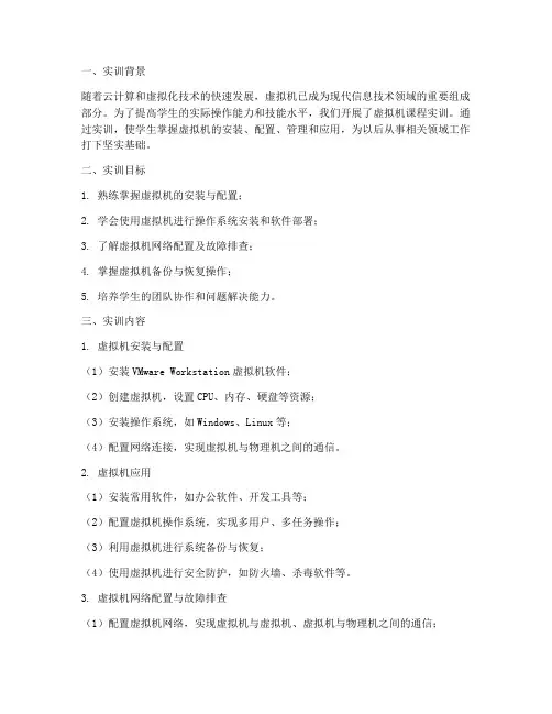虚拟机课程实训报告总结