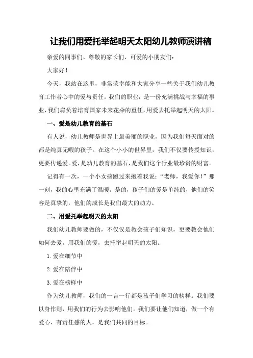 让我们用爱托举起明天太阳幼儿教师演讲稿