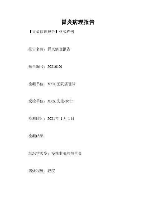 胃炎病理报告