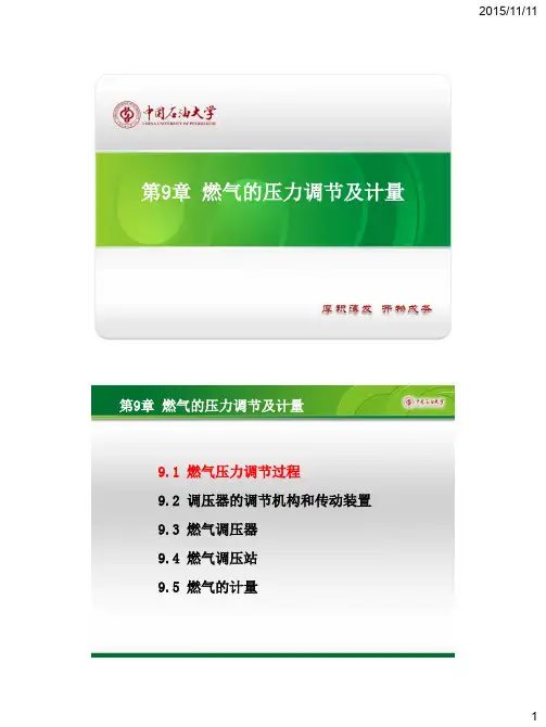 第9章 燃气的压力调节及计量
