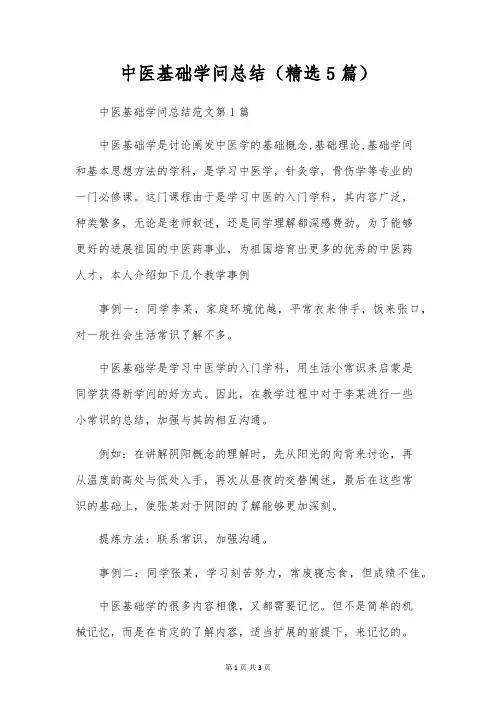 中医基础知识总结(精选5篇)