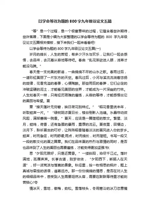 以学会等待为题的800字九年级议论文五篇