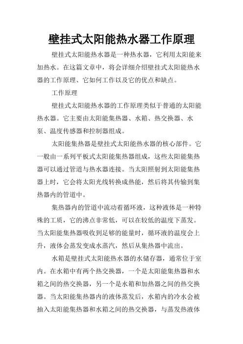 壁挂式太阳能热水器工作原理