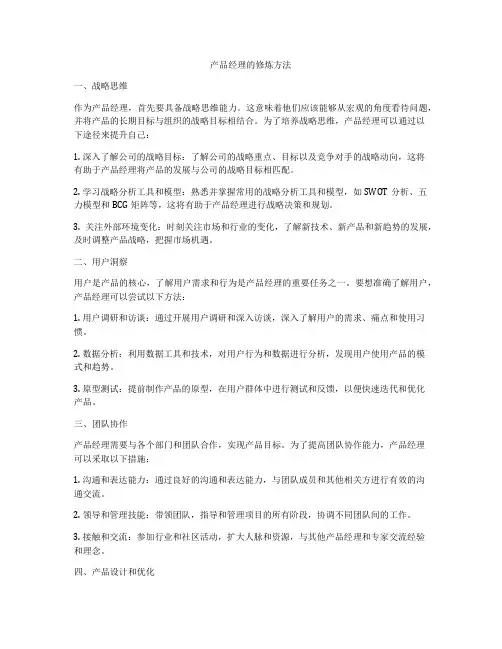 产品经理的修炼方法